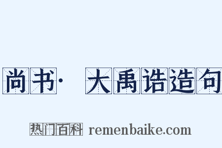 尚书·大禹诰造句是什么意思的图片